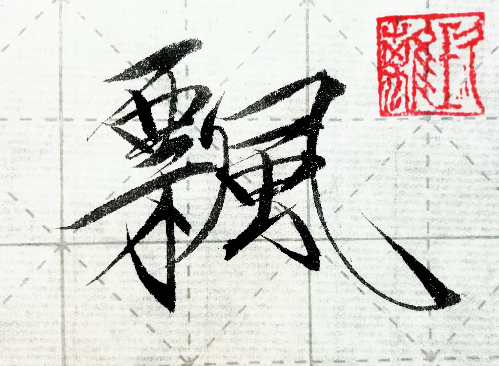 Xinye's Chinese calligraphy